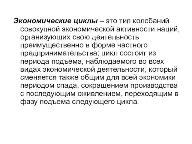 Экономические циклы – это тип колебаний совокупной экономической активности наций, организующих свою