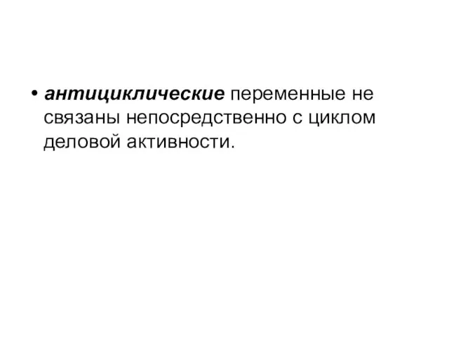 антициклические переменные не связаны непосредственно с циклом деловой активности.