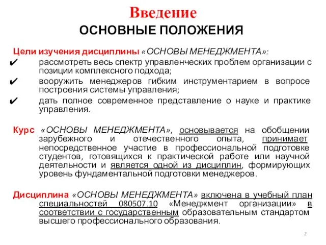 ОСНОВНЫЕ ПОЛОЖЕНИЯ Цели изучения дисциплины «ОСНОВЫ МЕНЕДЖМЕНТА»: рассмотреть весь спектр управленческих проблем