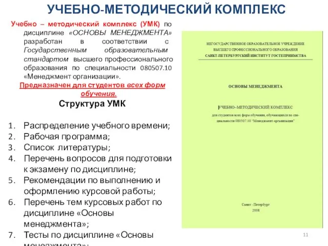 УЧЕБНО-МЕТОДИЧЕСКИЙ КОМПЛЕКС Учебно – методический комплекс (УМК) по дисциплине «ОСНОВЫ МЕНЕДЖМЕНТА» разработан