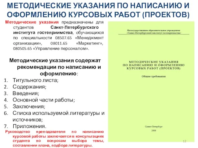 МЕТОДИЧЕСКИЕ УКАЗАНИЯ ПО НАПИСАНИЮ И ОФОРМЛЕНИЮ КУРСОВЫХ РАБОТ (ПРОЕКТОВ) Методические указания предназначены