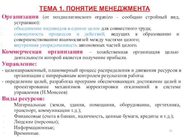 ТЕМА 1. ПОНЯТИЕ МЕНЕДЖМЕНТА Организация (от позднелатинского organizo – сообщаю стройный вид,