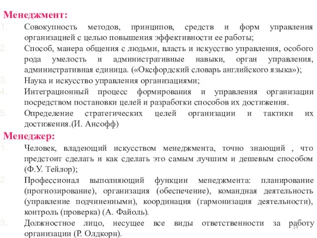 Менеджмент: Совокупность методов, принципов, средств и форм управления организацией с целью повышения