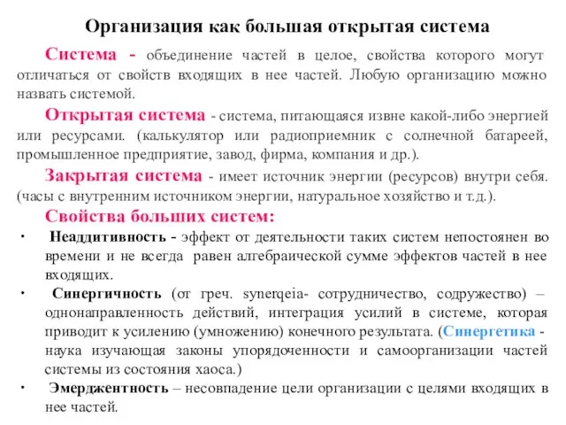 Организация как большая открытая система Система - объединение частей в целое, свойства