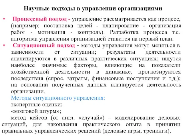 Научные подходы в управлении организациями Процессный подход - управление рассматривается как процесс,