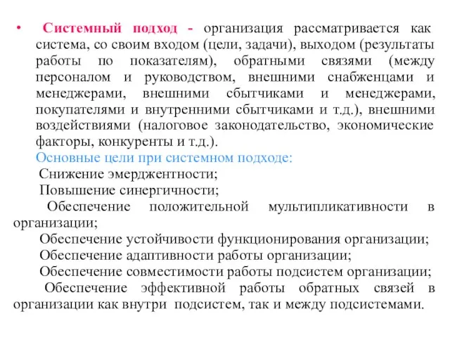 Системный подход - организация рассматривается как система, со своим входом (цели, задачи),