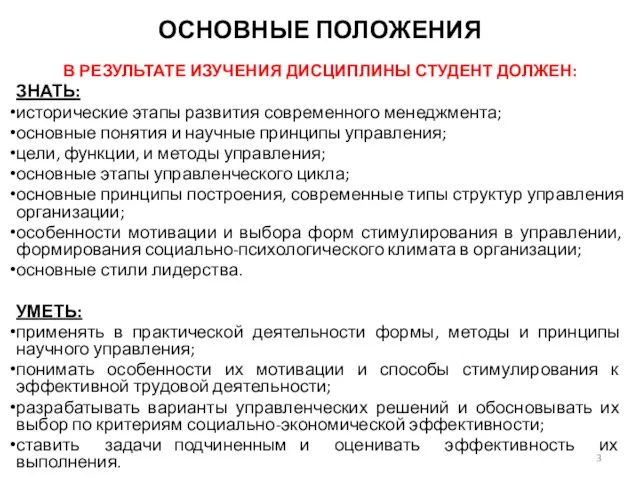 ОСНОВНЫЕ ПОЛОЖЕНИЯ В РЕЗУЛЬТАТЕ ИЗУЧЕНИЯ ДИСЦИПЛИНЫ СТУДЕНТ ДОЛЖЕН: ЗНАТЬ: исторические этапы развития