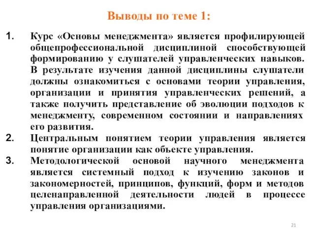 Курс «Основы менеджмента» является профилирующей общепрофессиональной дисциплиной способствующей формированию у слушателей управленческих