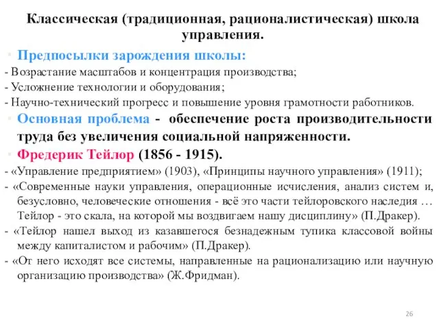 Предпосылки зарождения школы: - Возрастание масштабов и концентрация производства; - Усложнение технологии