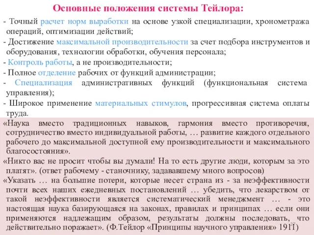 Основные положения системы Тейлора: - Точный расчет норм выработки на основе узкой