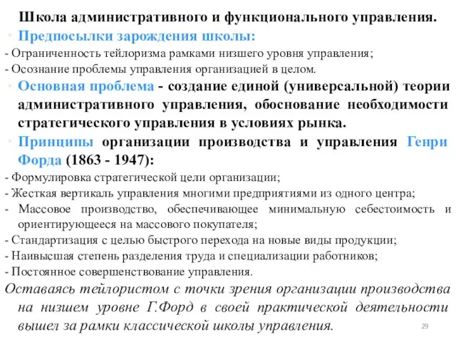 Предпосылки зарождения школы: - Ограниченность тейлоризма рамками низшего уровня управления; - Осознание