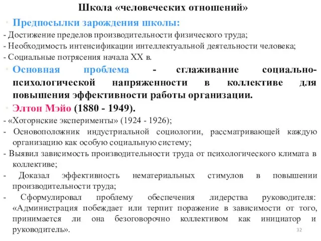 Предпосылки зарождения школы: - Достижение пределов производительности физического труда; - Необходимость интенсификации