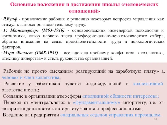 Основные положения и достижения школы «человеческих отношений» Р.Вулф - привлечение рабочих к