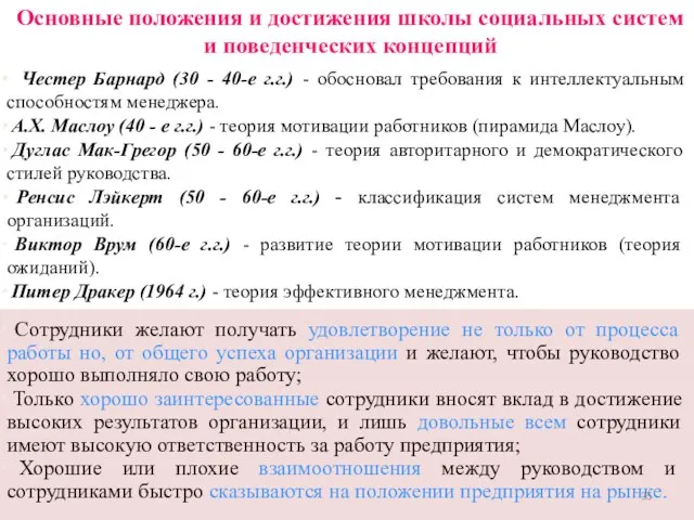 Основные положения и достижения школы социальных систем и поведенческих концепций Честер Барнард