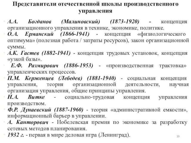 А.А. Богданов (Малиновский) (1873-1920) - концепция организационного управления в технике, экономике, политике.