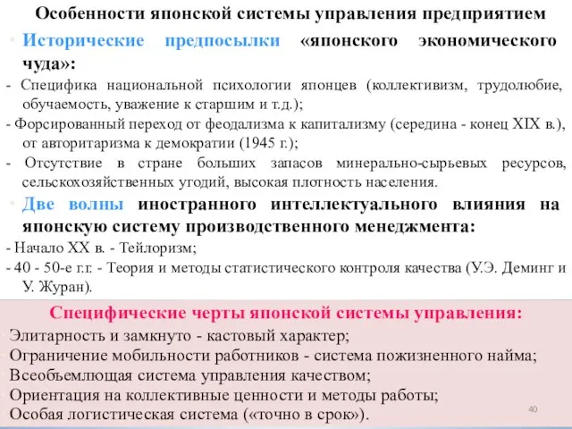 Исторические предпосылки «японского экономического чуда»: - Специфика национальной психологии японцев (коллективизм, трудолюбие,