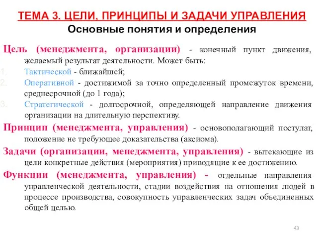 ТЕМА 3. ЦЕЛИ, ПРИНЦИПЫ И ЗАДАЧИ УПРАВЛЕНИЯ Основные понятия и определения Цель