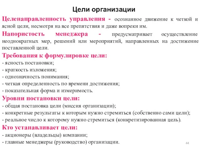 Цели организации Целенаправленность управления - осознанное движение к четкой и ясной цели,