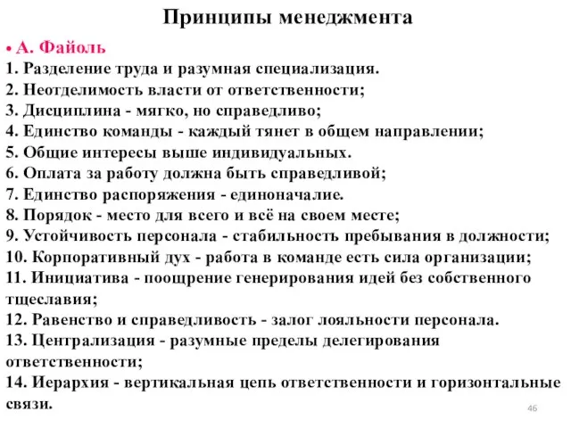 Принципы менеджмента • А. Файоль 1. Разделение труда и разумная специализация. 2.