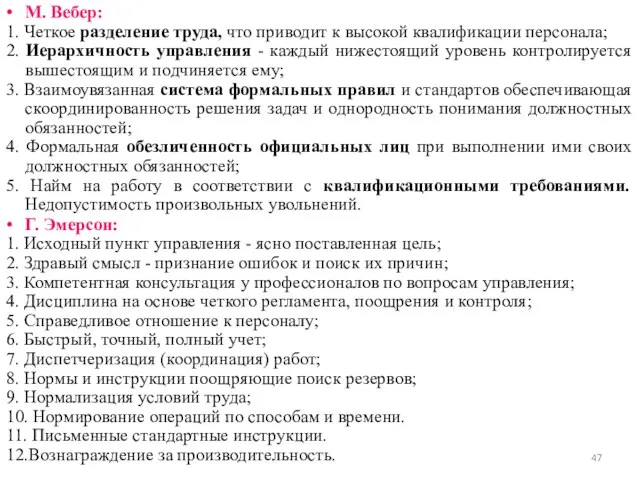 • М. Вебер: 1. Четкое разделение труда, что приводит к высокой квалификации