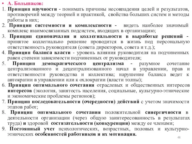 • А. Большаков: 1. Принцип научности - понимать причины несовпадения целей и