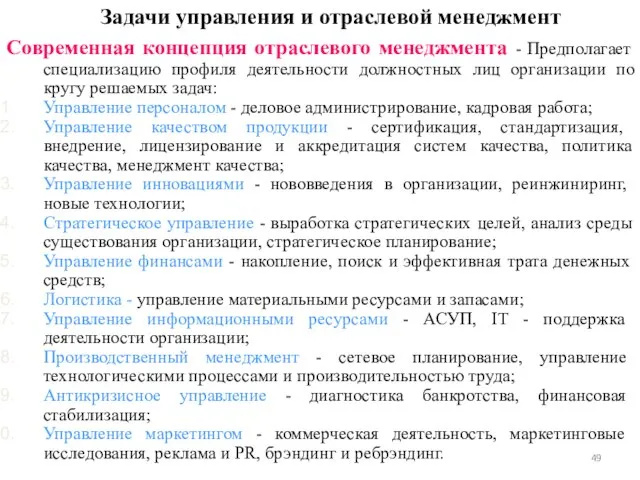 Задачи управления и отраслевой менеджмент Современная концепция отраслевого менеджмента - Предполагает специализацию