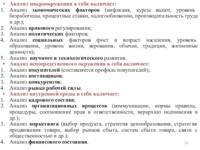 Анализ макроокружения в себя включает: Анализ экономических факторов (инфляция, курсы валют, уровень