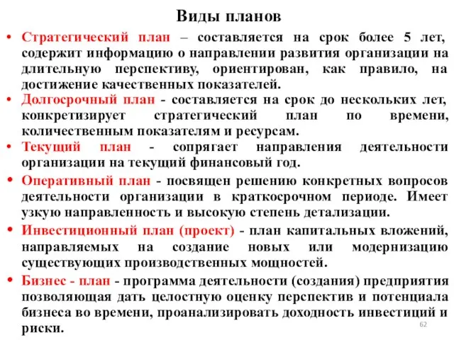 Виды планов Стратегический план – составляется на срок более 5 лет, содержит