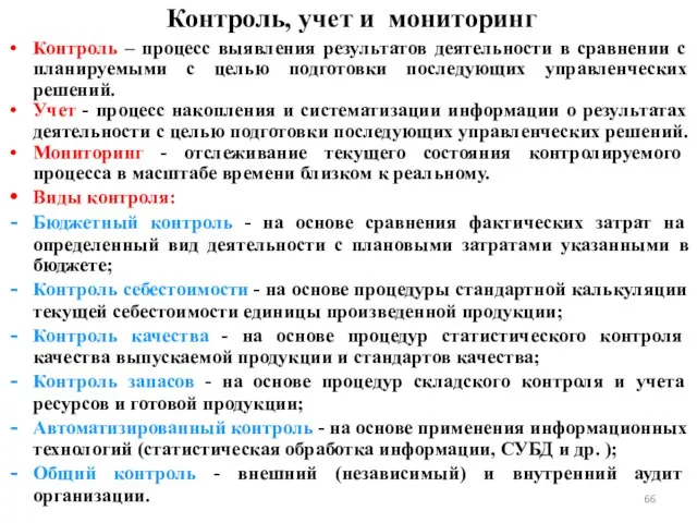 Контроль, учет и мониторинг Контроль – процесс выявления результатов деятельности в сравнении