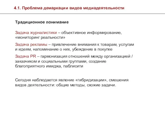 4.1. Проблема демаркации видов медиадеятельности Традиционное понимание Задача журналистики – объективное информирование,