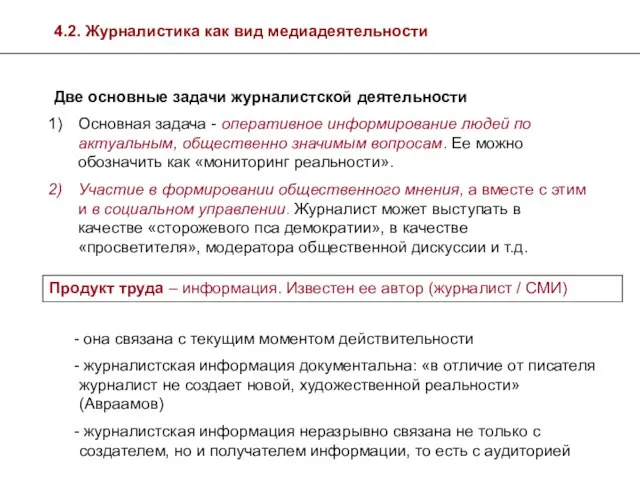 Две основные задачи журналистской деятельности Основная задача - оперативное информирование людей по