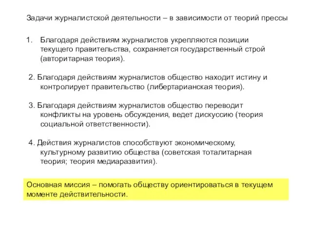 Задачи журналистской деятельности – в зависимости от теорий прессы Благодаря действиям журналистов