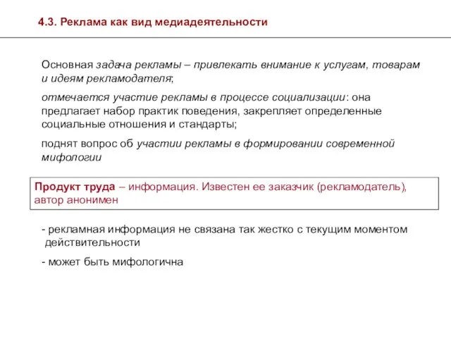 4.3. Реклама как вид медиадеятельности Продукт труда – информация. Известен ее заказчик