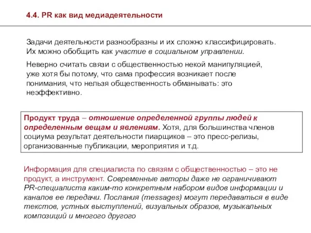 4.4. PR как вид медиадеятельности Задачи деятельности разнообразны и их сложно классифицировать.