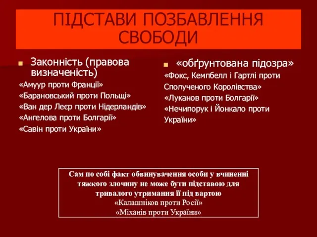 ПІДСТАВИ ПОЗБАВЛЕННЯ СВОБОДИ Законність (правова визначеність) «Амуур проти Франції» «Барановський проти Польщі»