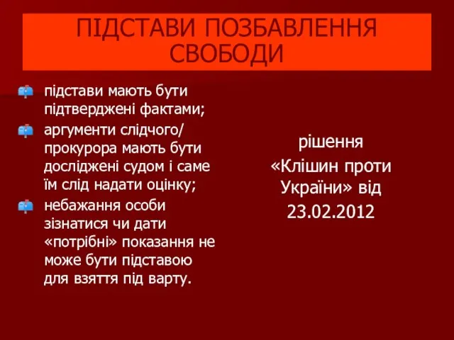 підстави мають бути підтверджені фактами; аргументи слідчого/ прокурора мають бути досліджені судом