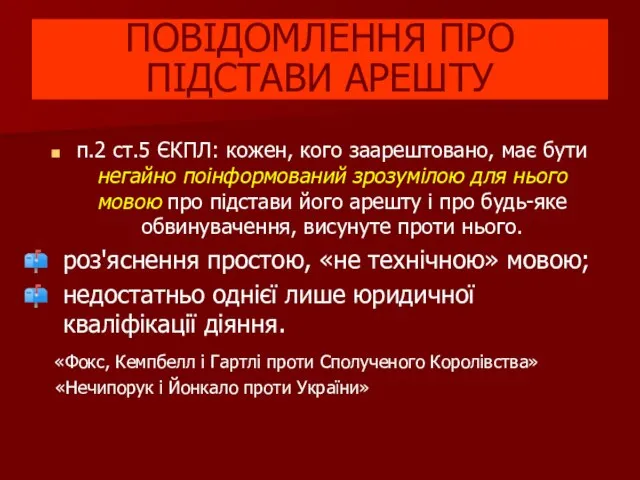 п.2 ст.5 ЄКПЛ: кожен, кого заарештовано, має бути негайно поінформований зрозумілою для