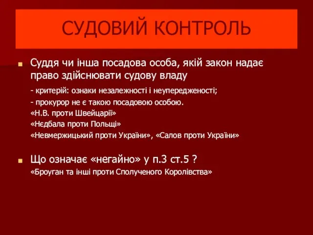 Суддя чи інша посадова особа, якій закон надає право здійснювати судову владу