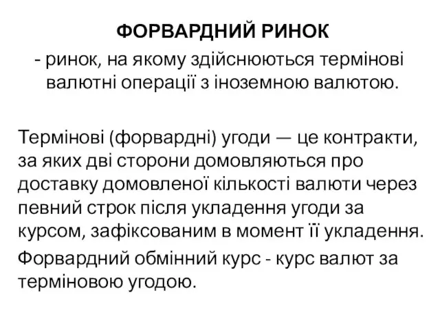 ФОРВАРДНИЙ РИНОК ринок, на якому здійснюються термінові валютні операції з іноземною валютою.