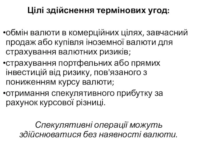 Цілі здійснення термінових угод: обмін валюти в комерційних цілях, завчасний продаж або