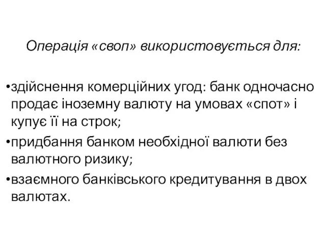 Операція «своп» використовується для: здійснення комерційних угод: банк одночасно продає іноземну валюту