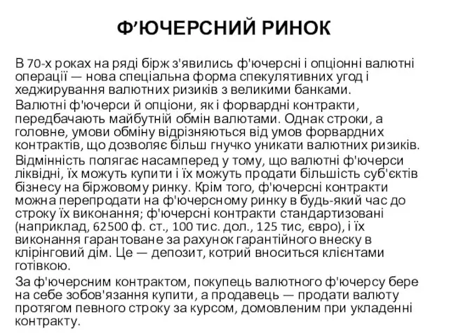 Ф’ЮЧЕРСНИЙ РИНОК В 70-х роках на ряді бірж з'явились ф'ючерсні і опціонні