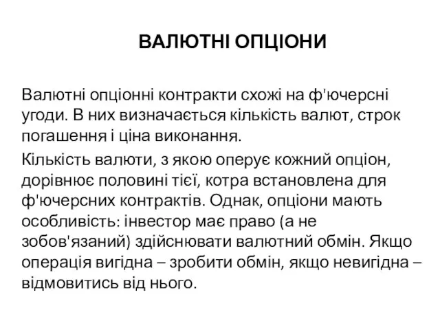 ВАЛЮТНІ ОПЦІОНИ Валютні опціонні контракти схожі на ф'ючерсні угоди. В них визначається