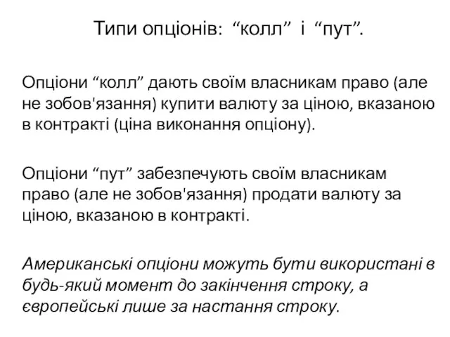 Типи опціонів: “колл” і “пут”. Опціони “колл” дають своїм власникам право (але