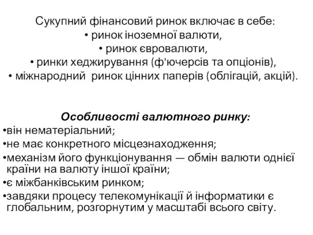 Сукупний фінансовий ринок включає в себе: ринок іноземної валюти, ринок євровалюти, ринки