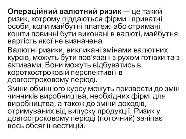 Операційний валютний ризик — це такий ризик, котрому піддаються фірми і приватні