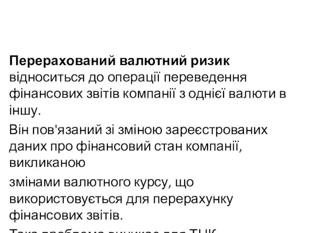 Перерахований валютний ризик відноситься до операції переведення фінансових звітів компанії з однієї