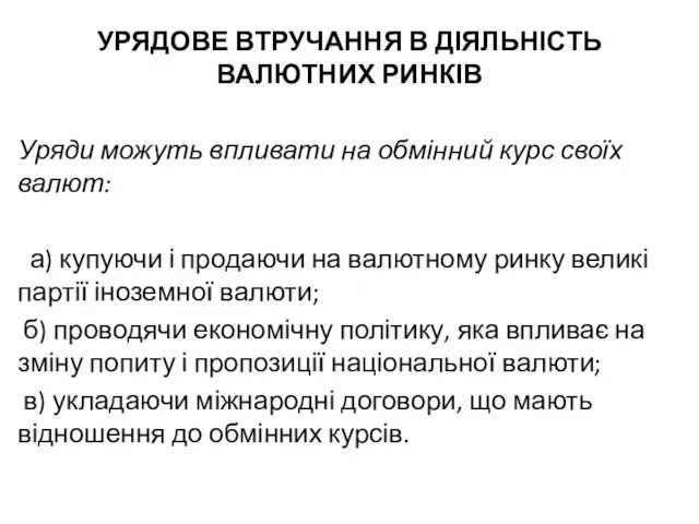 УРЯДОВЕ ВТРУЧАННЯ В ДІЯЛЬНІСТЬ ВАЛЮТНИХ РИНКІВ Уряди можуть впливати на обмінний курс