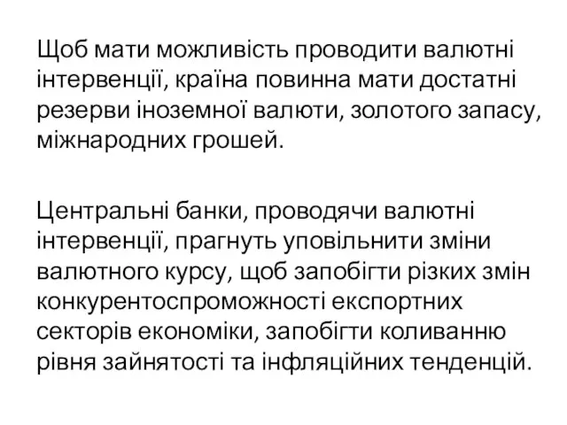 Щоб мати можливість проводити валютні інтервенції, країна повинна мати достатні резерви іноземної