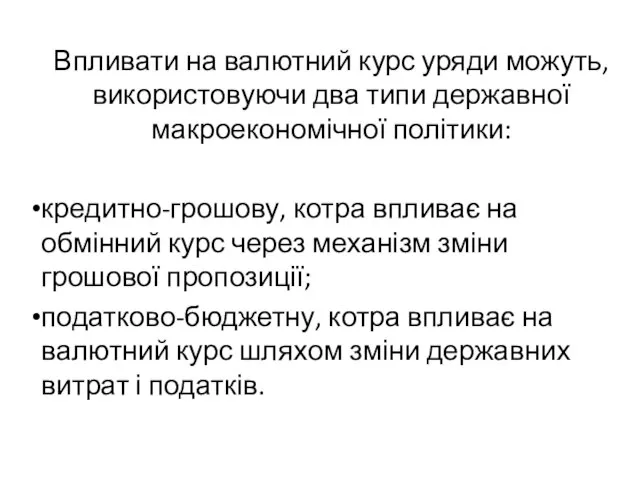 Впливати на валютний курс уряди можуть, використовуючи два типи державної макроекономічної політики: